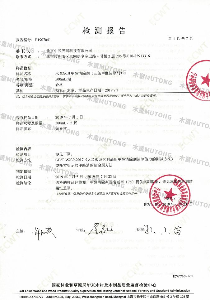 木童家具甲醛清除劑效果檢測(cè)報(bào)告1+（?。?jpg