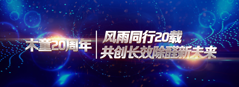 風(fēng)雨同行20載共創(chuàng)長(zhǎng)效除醛新未來_副本.jpg